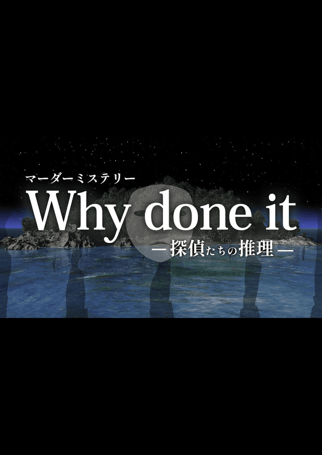 Why done it ～探偵たちの推理～
