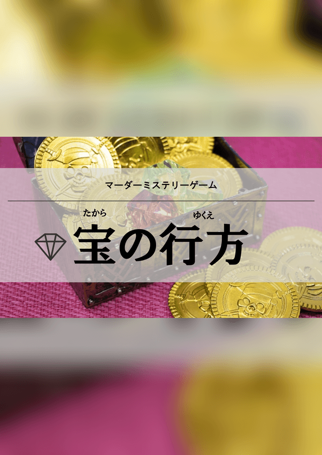宝の行方