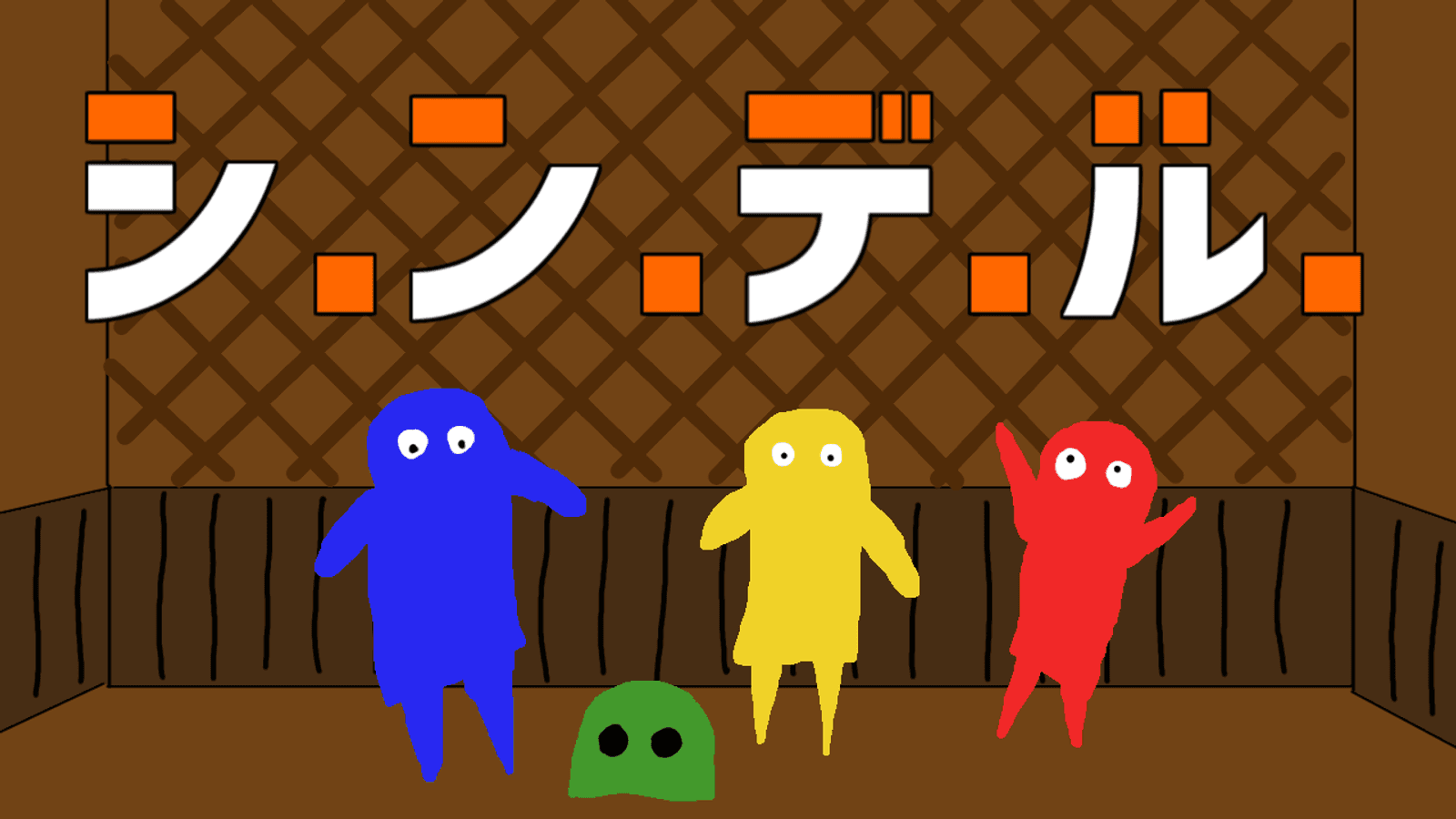 シ.ン.デ.ル.