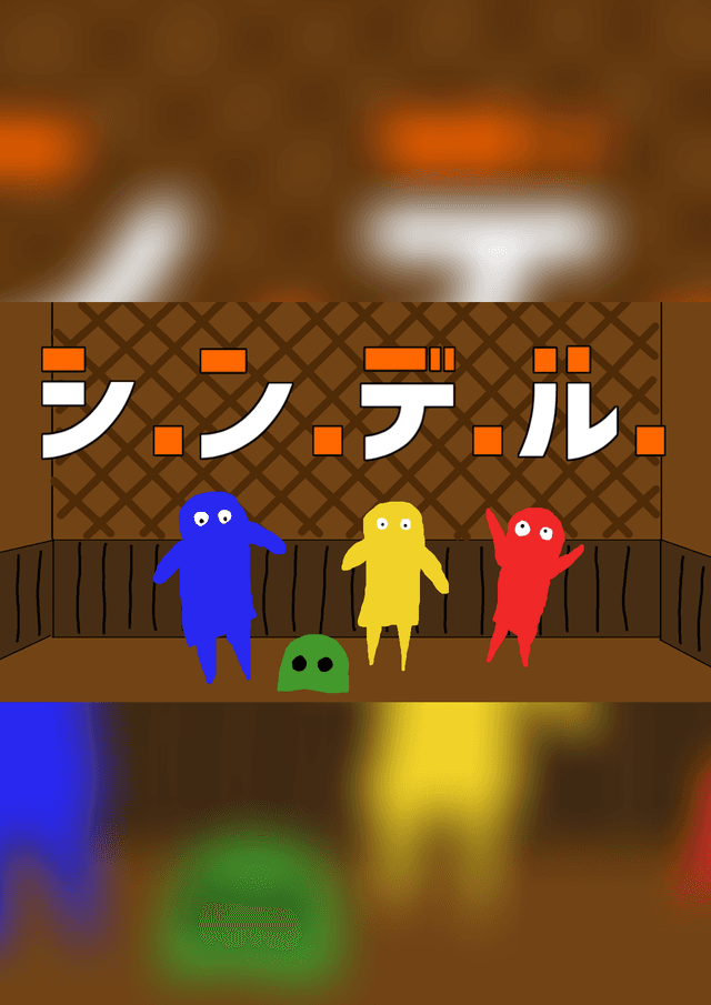 シ.ン.デ.ル.