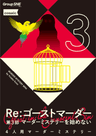 『Re：ゴーストマーダー』三部作一挙公演