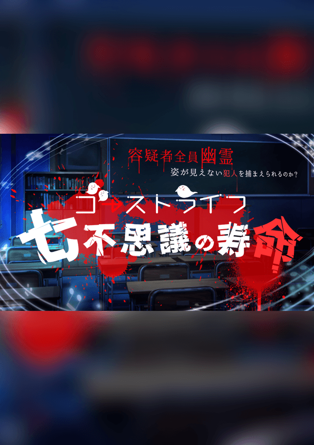 七不思議の寿命