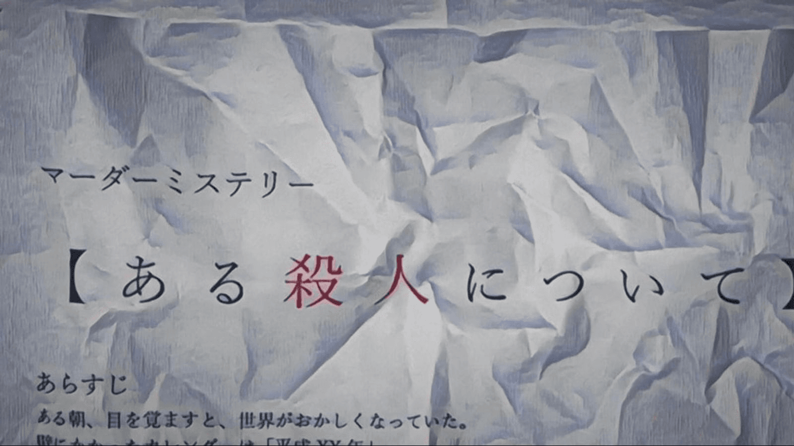 【ある殺人について】
