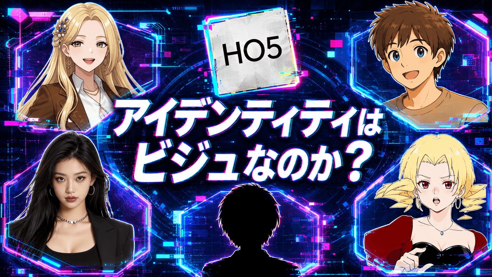 アイデンティティはビジュなのか？