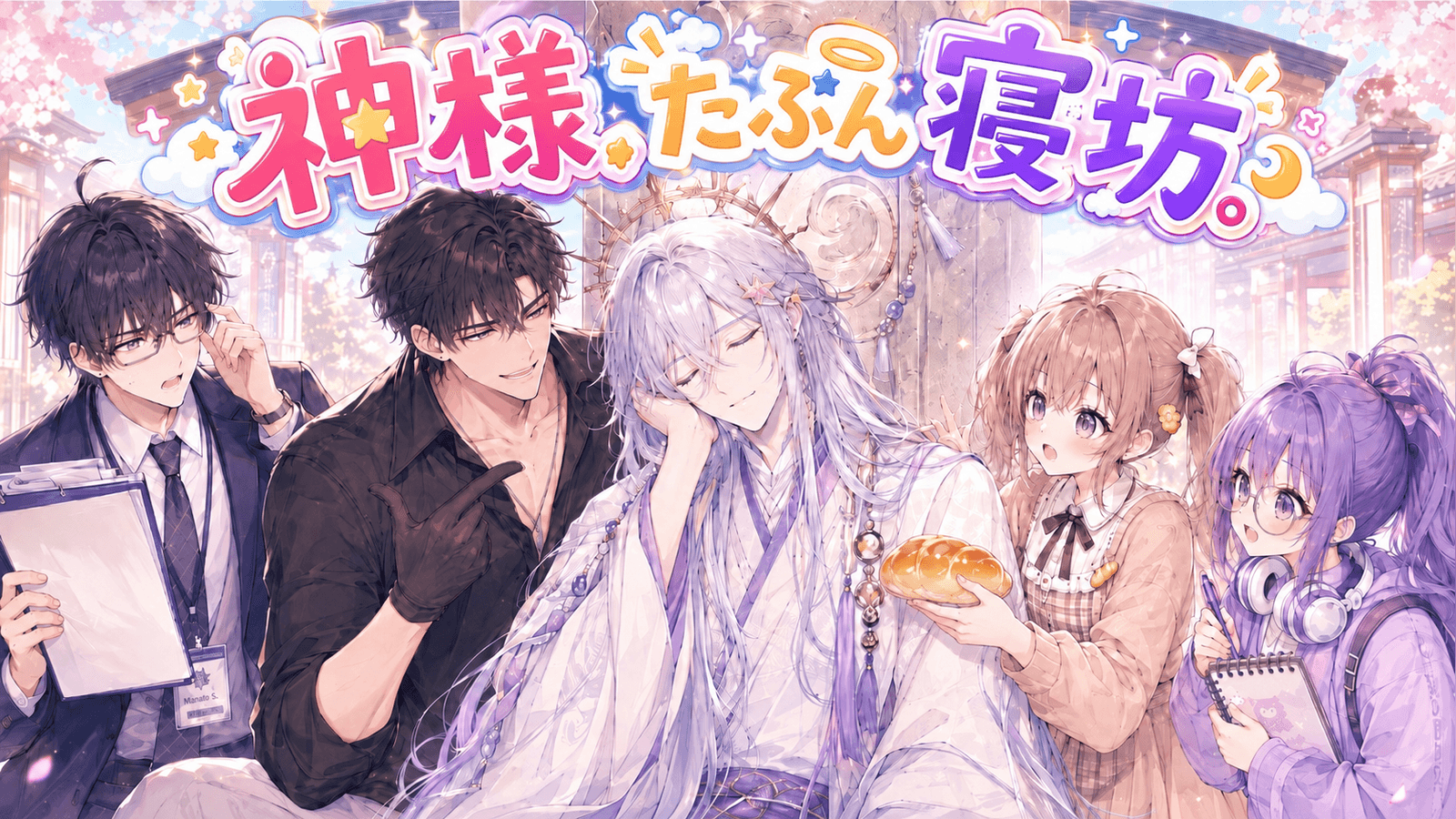 神様、たぶん寝坊。