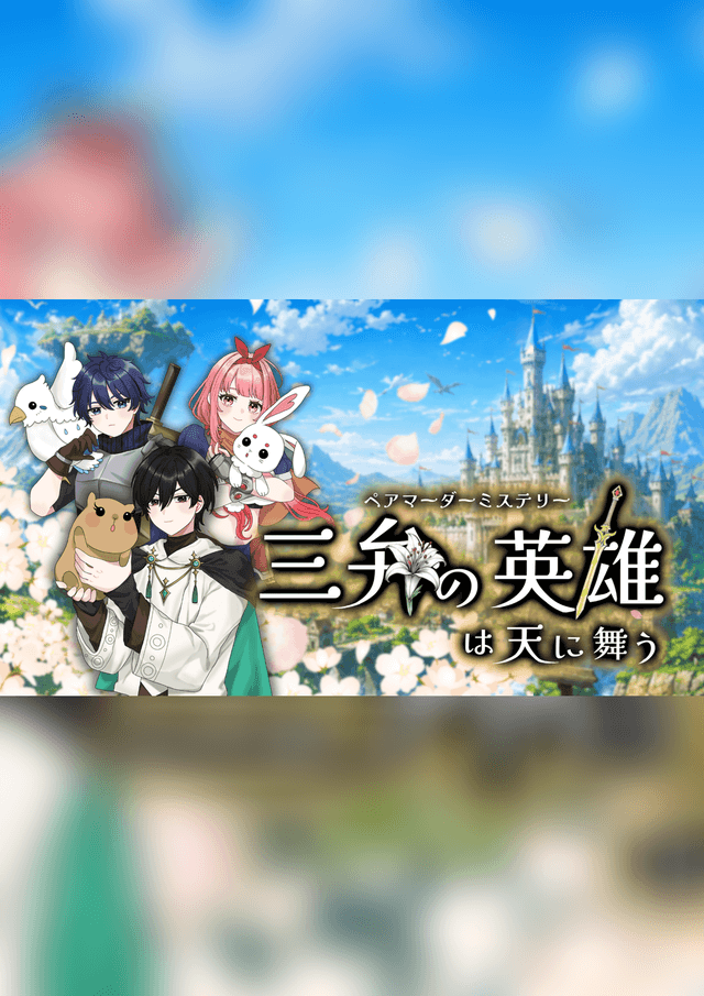 三弁の英雄は天に舞う