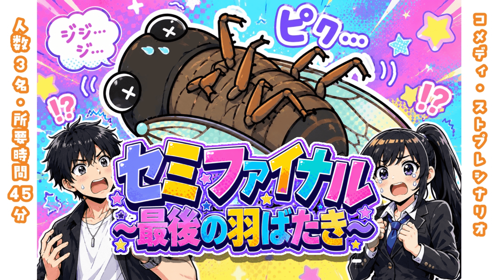 セミファイナル～最後の羽ばたき～