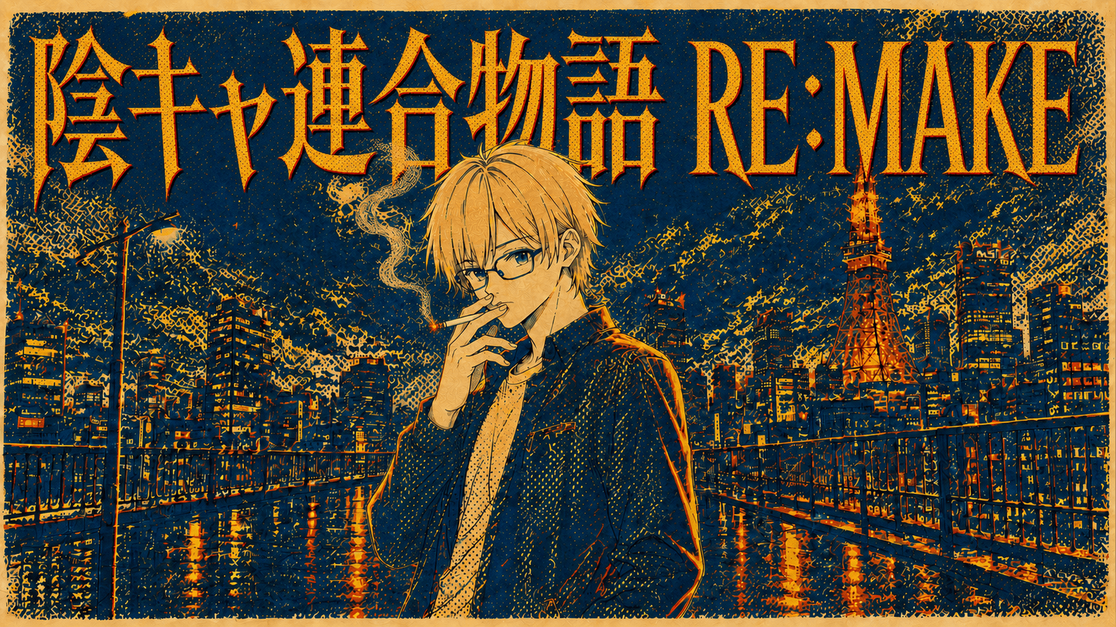陰キャ連合物語〔RE:MAKE〕