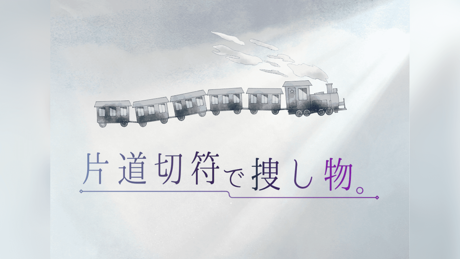 片道切符で捜し物。