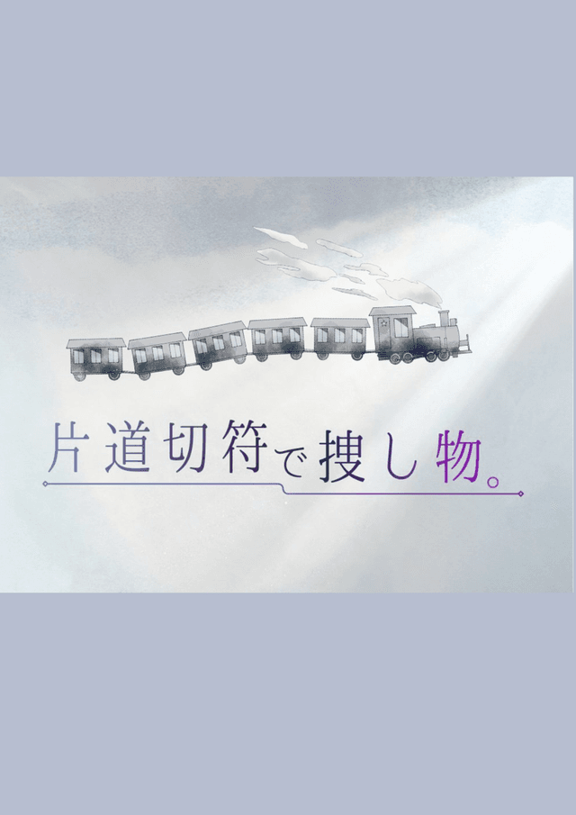 片道切符で捜し物。