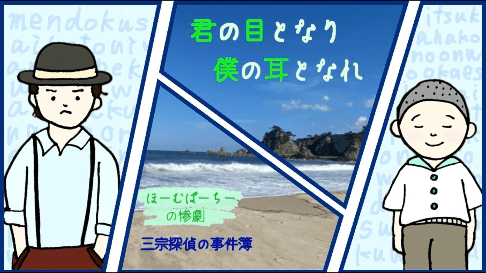 君の目となり 僕の耳となれ〜ほーむぱーちーの惨劇〜