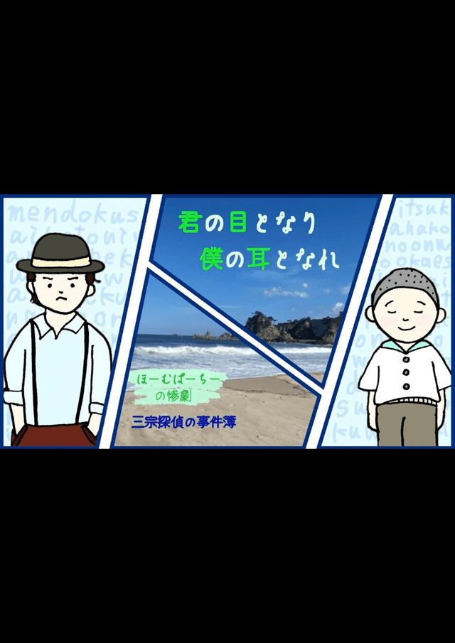 君の目となり 僕の耳となれ〜ほーむぱーちーの惨劇〜