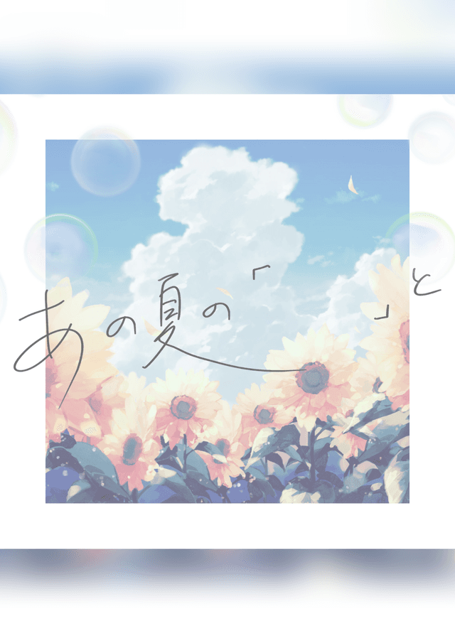 あの夏の「　　」と