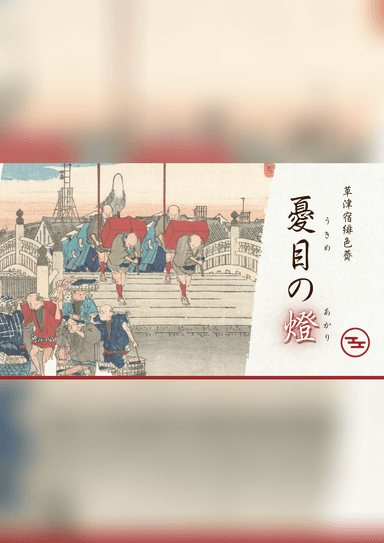 憂目の燈