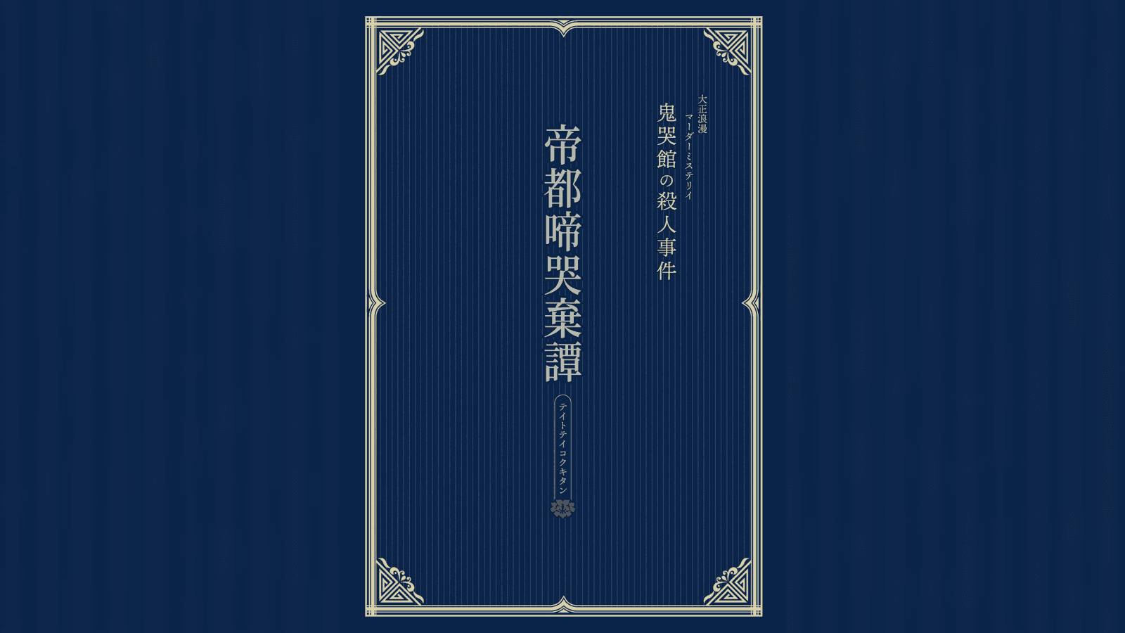 帝都啼哭棄譚