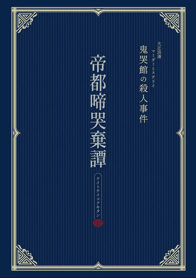 帝都啼哭棄譚