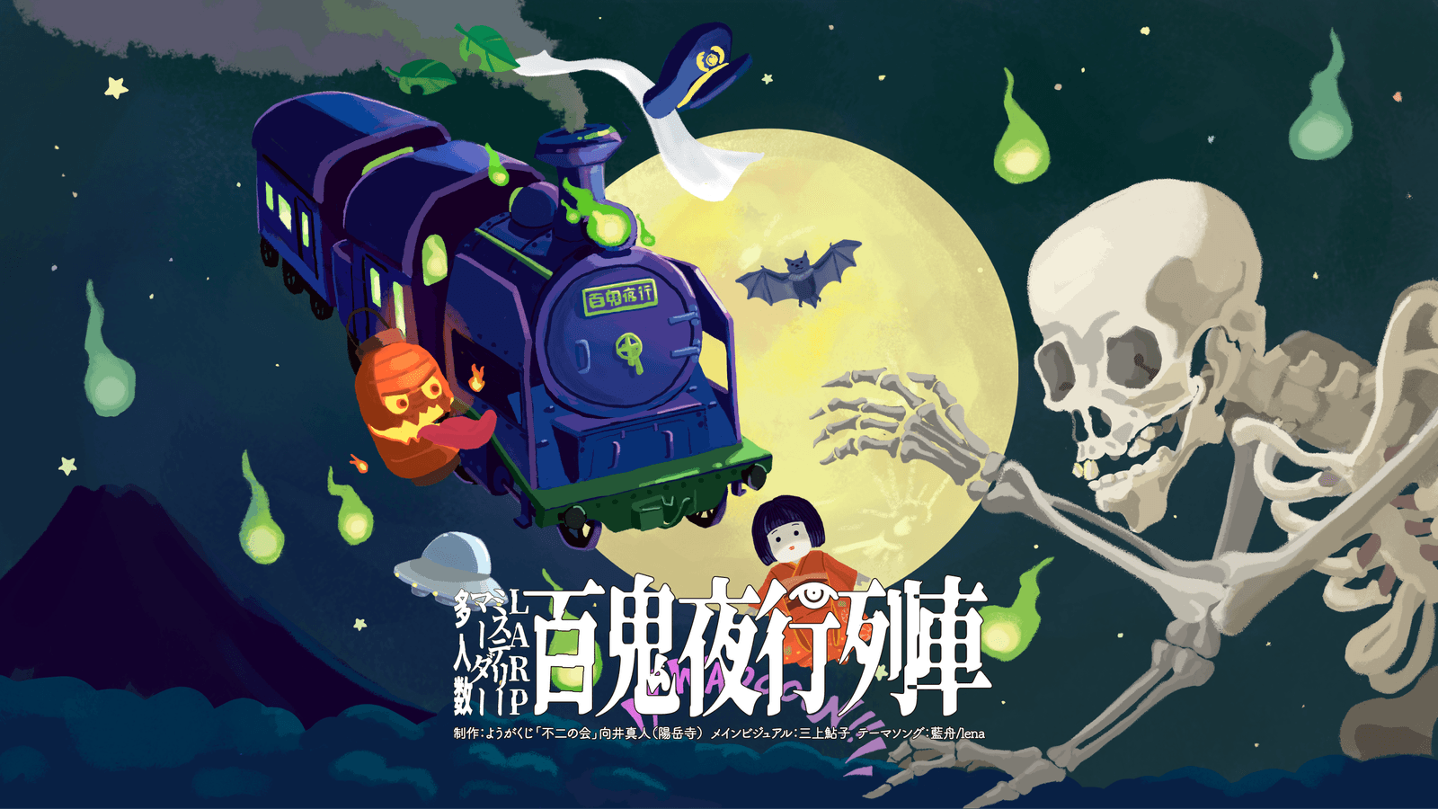 百鬼夜行列車