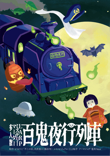 百鬼夜行列車