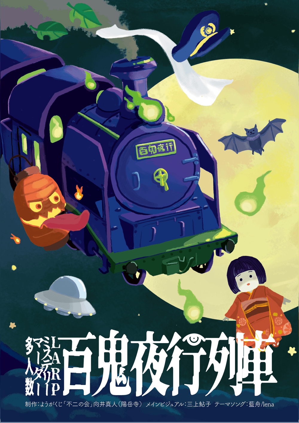 百鬼夜行列車