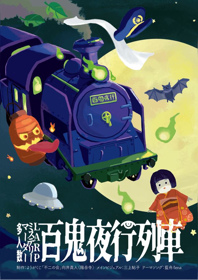 百鬼夜行列車