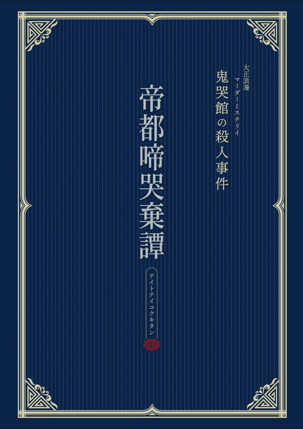 帝都啼哭棄譚