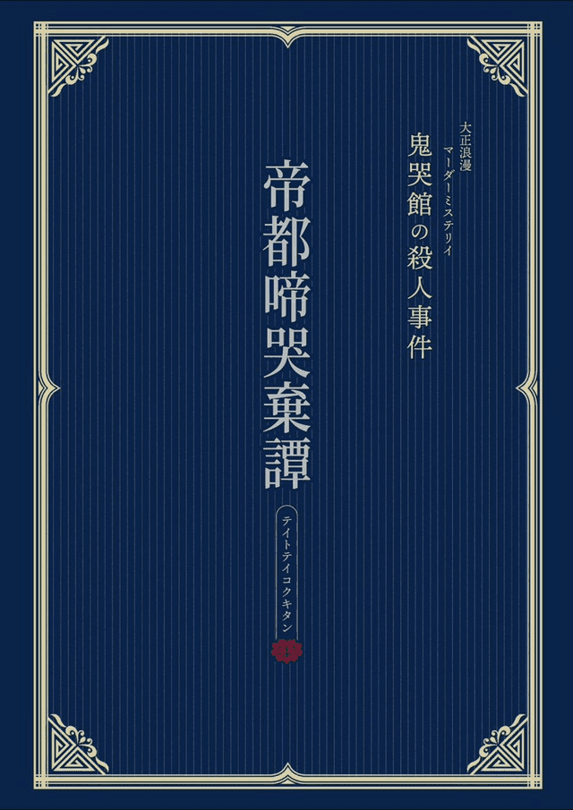 帝都啼哭棄譚