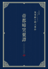 帝都啼哭棄譚