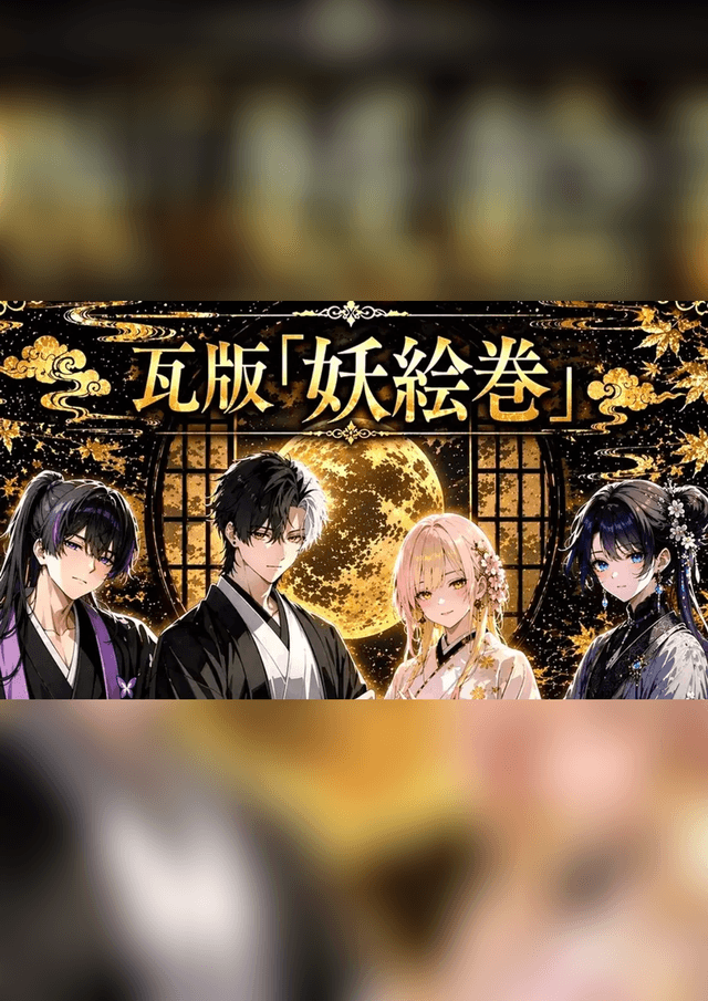 瓦版「妖絵巻」