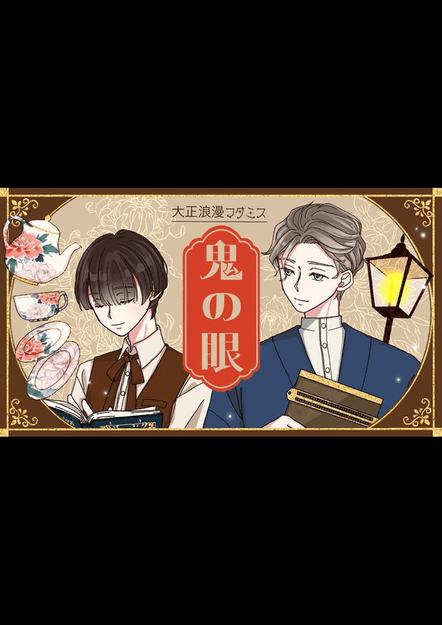 大正浪漫マダミス【鬼の眼】