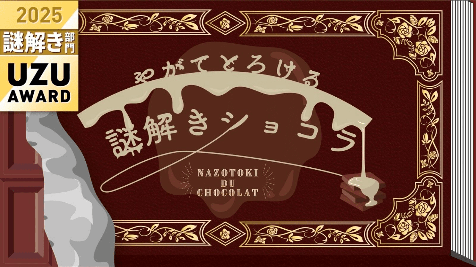 やがてとろける謎解きショコラ