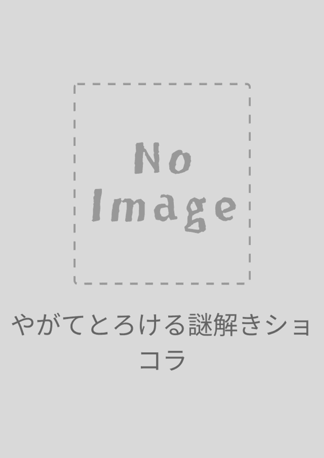 やがてとろける謎解きショコラ