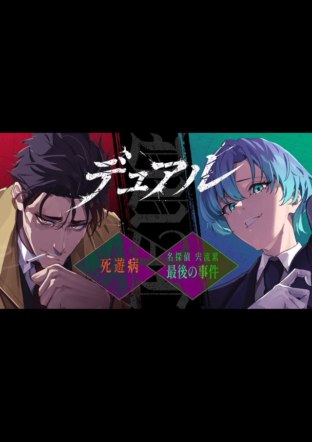 Dual(デュアル)~死遊病／名探偵宍流累 最後の事件~