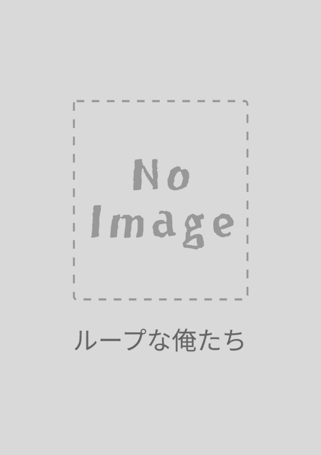 ループな俺たち