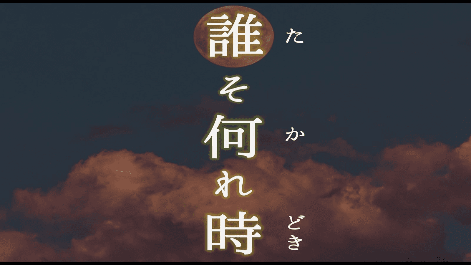 誰そ何れ時