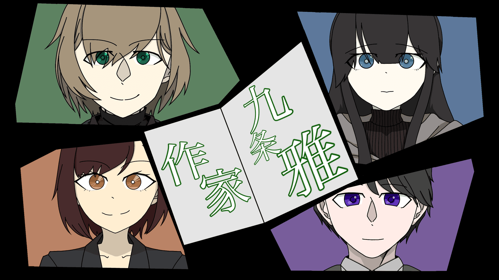 作家九条雅