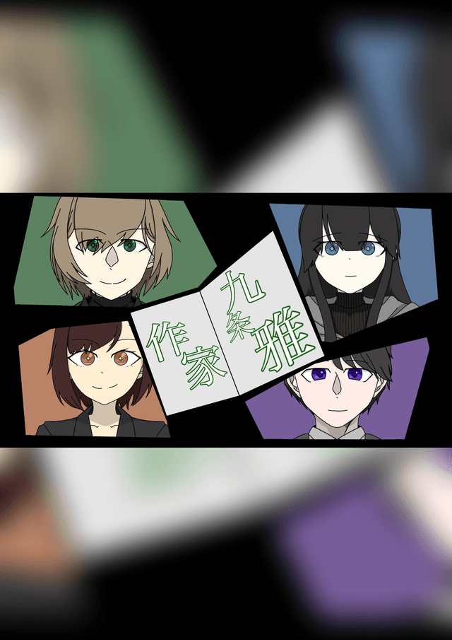 作家九条雅