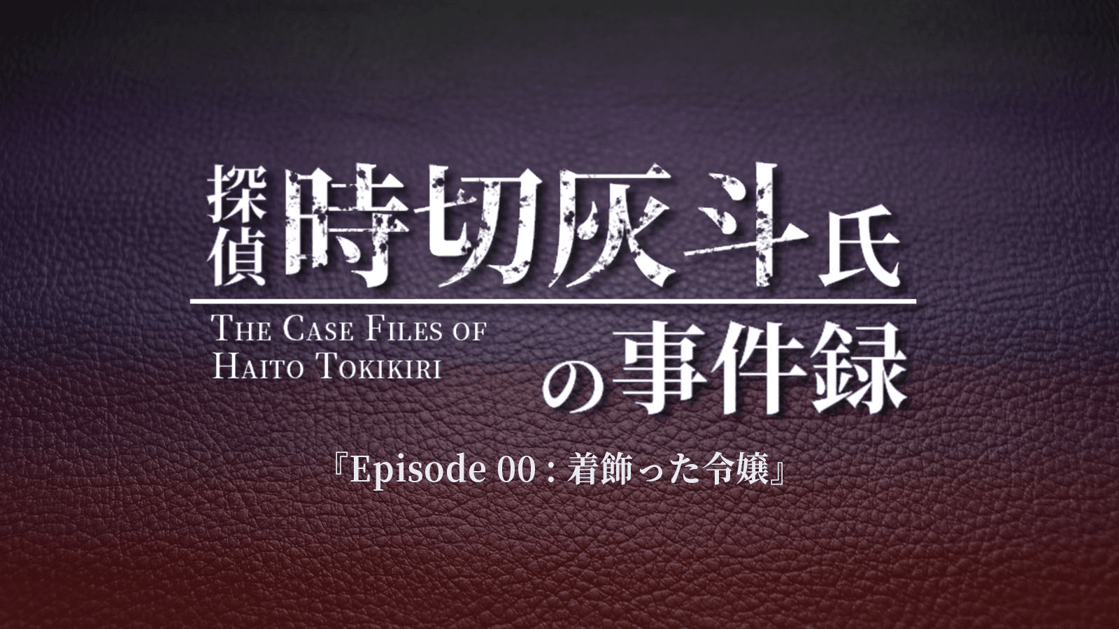 Ep00：着飾った令嬢【探偵 時切灰斗氏の事件録】