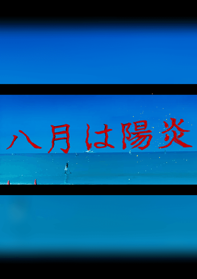 八月は陽炎
