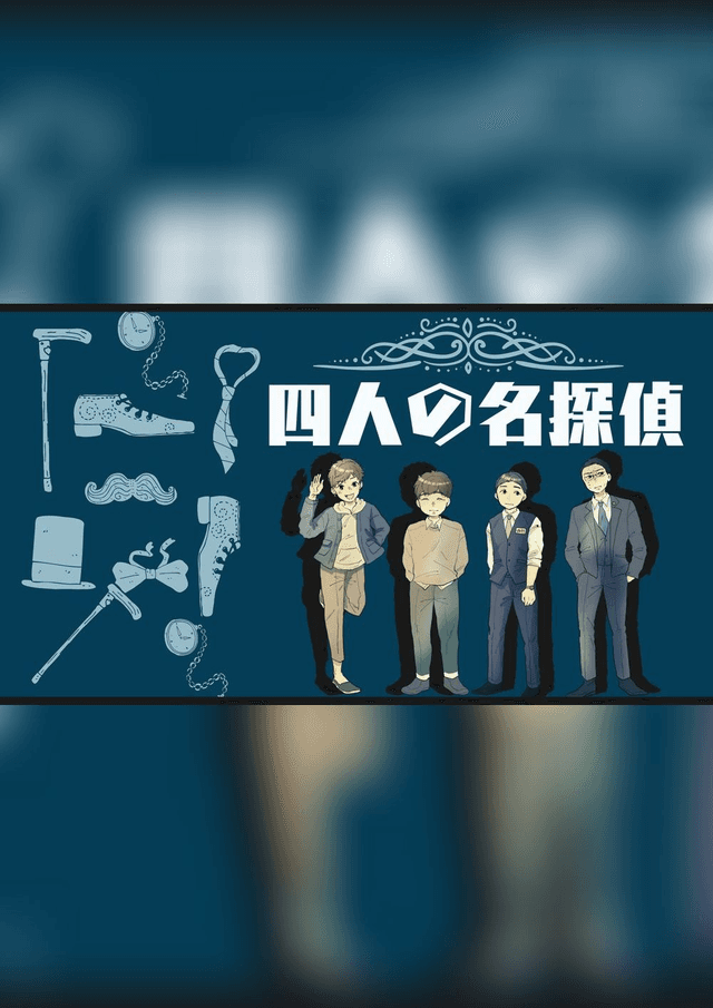 四人の名探偵