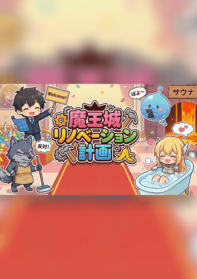 魔王城リノベーション計画