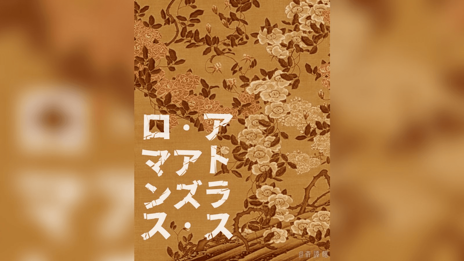 アトラス・アズ・ロマンス