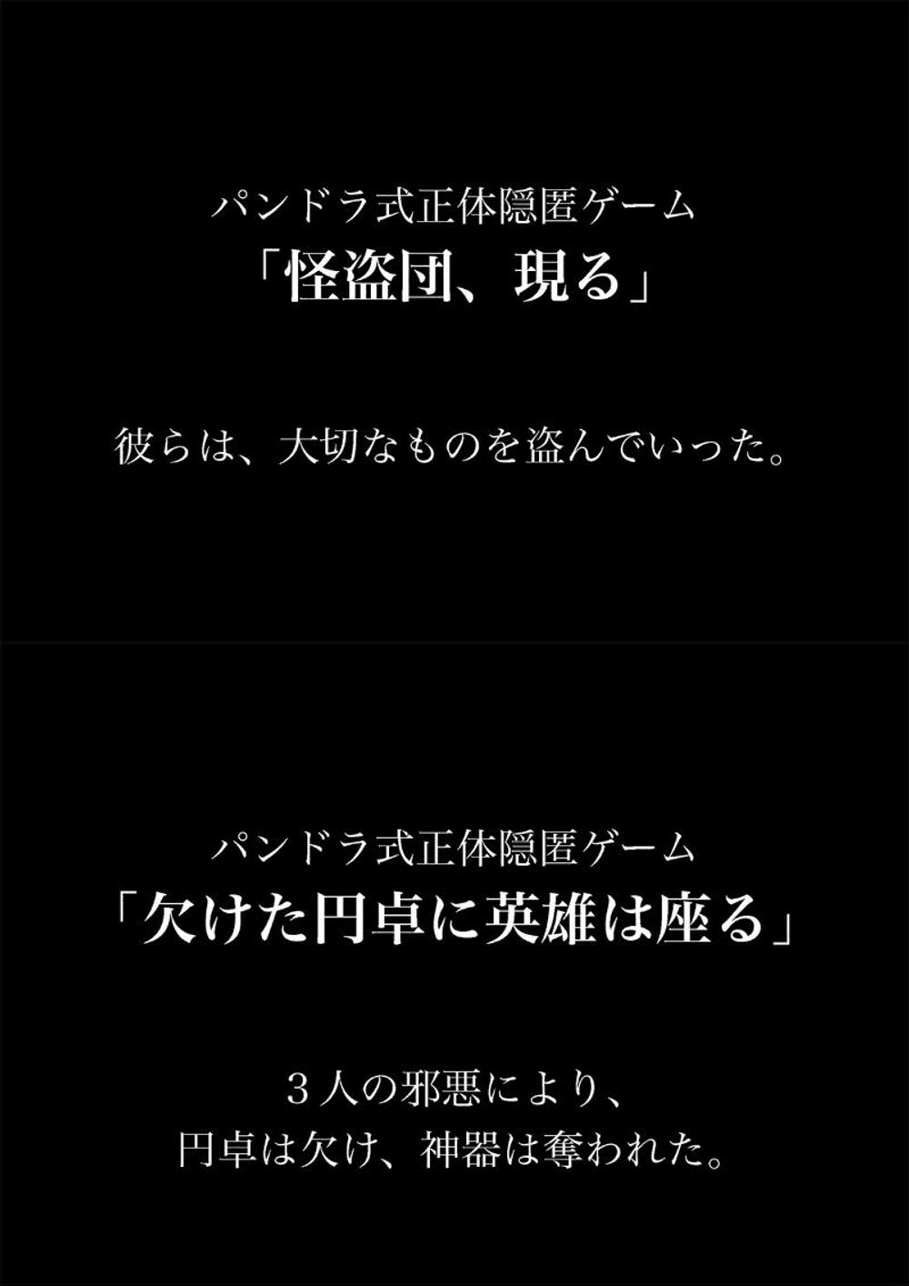 「怪盗団、現る」「欠けた円卓に英雄は座る」