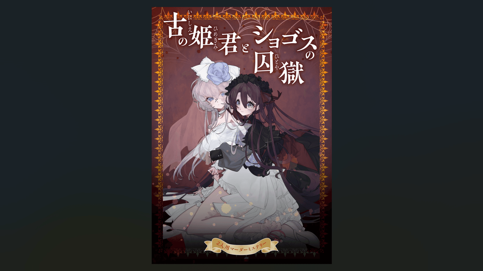 古の姫君とショゴスの囚獄