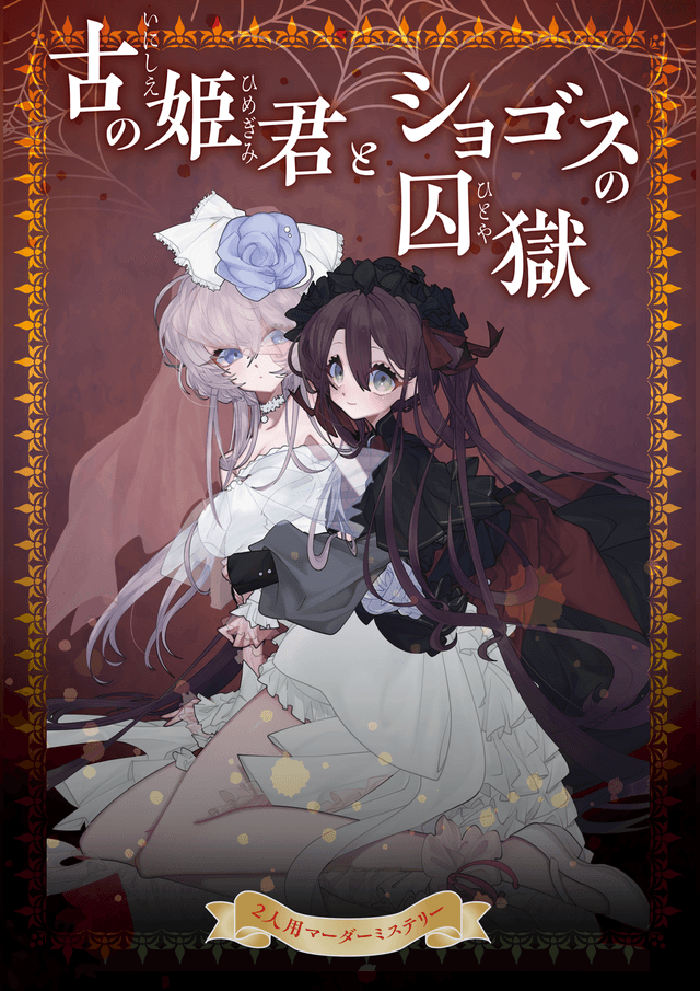 古の姫君とショゴスの囚獄