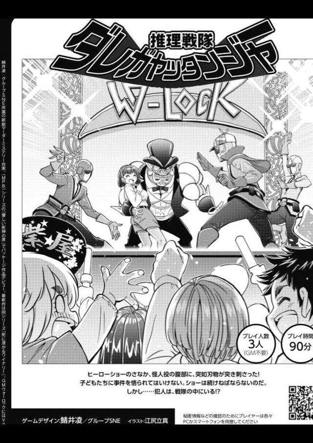 推理戦隊ダレガヤッタンジャー