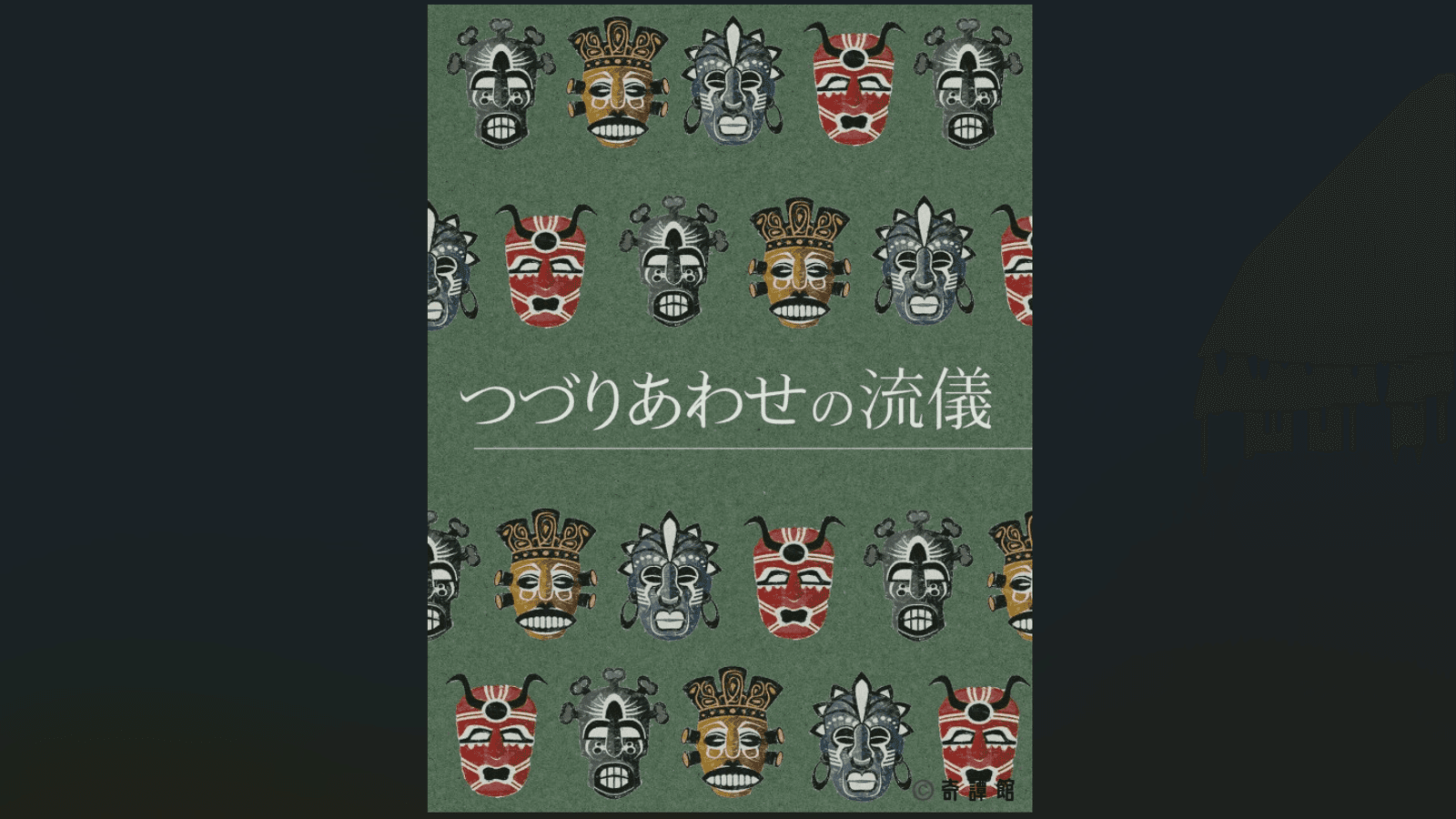 つづりあわせの流儀