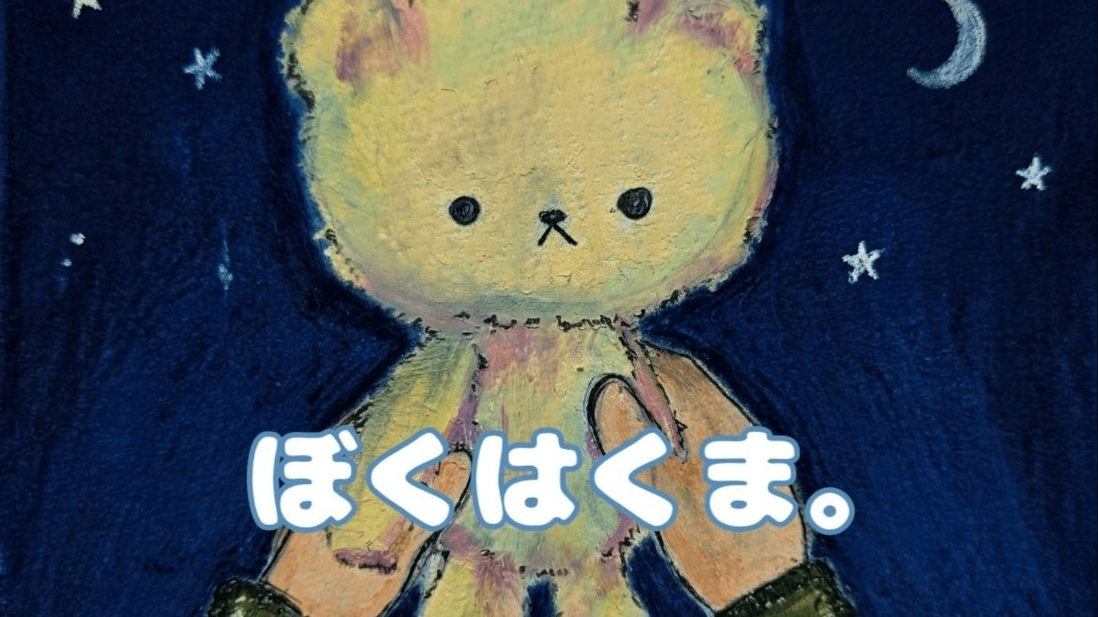ぼくはくま。