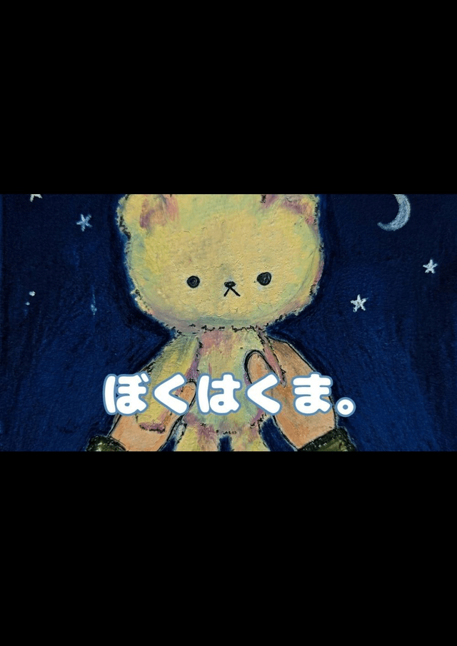 ぼくはくま。