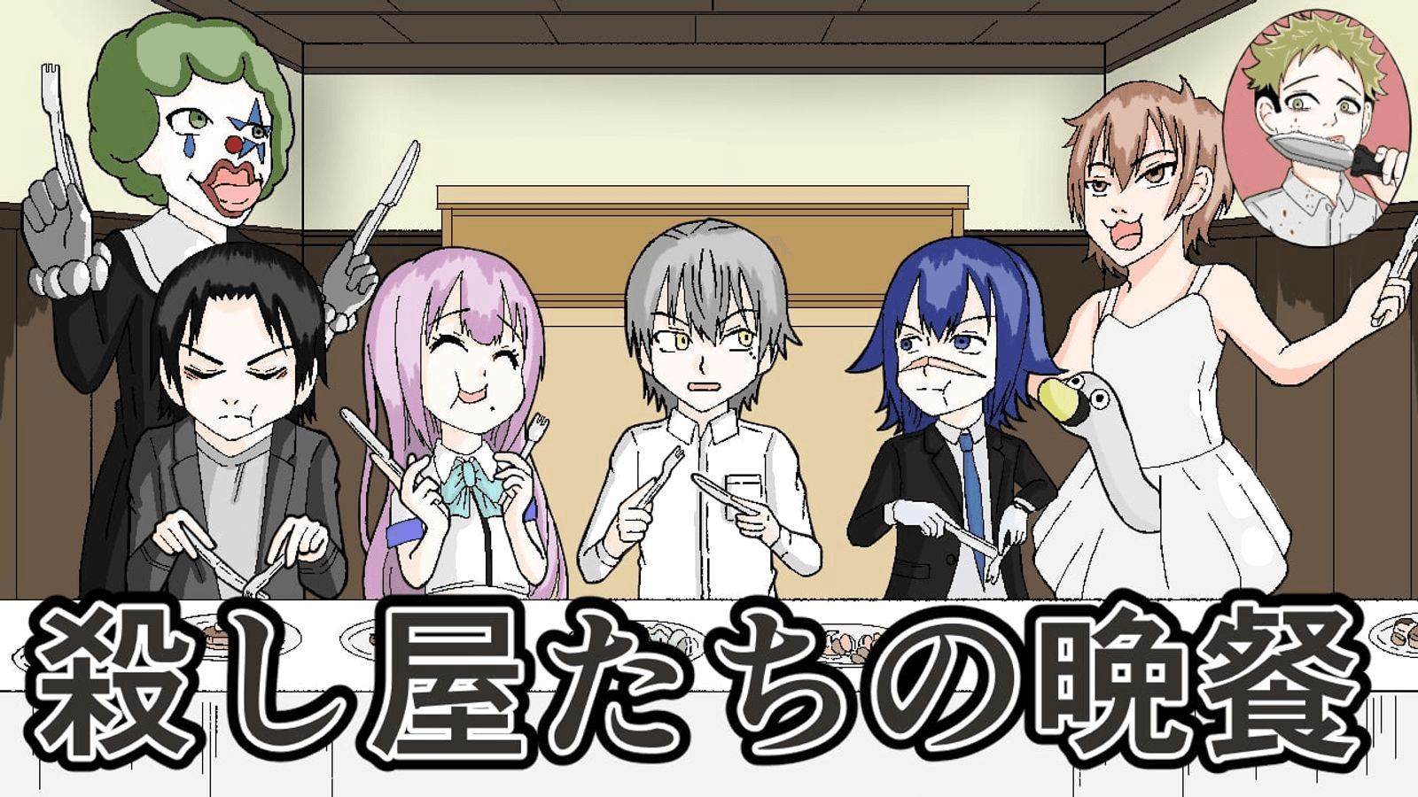 殺し屋たちの晩餐