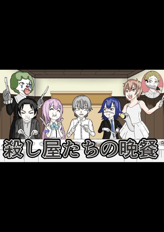 殺し屋たちの晩餐